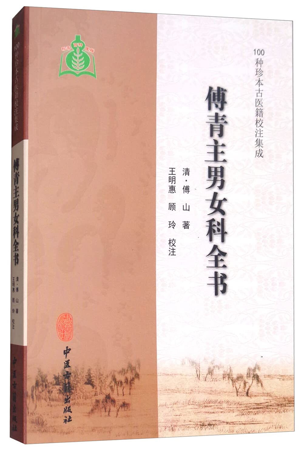 现货正版速发傅青主男女科全书100种珍本古医籍校注集成清傅山著中医