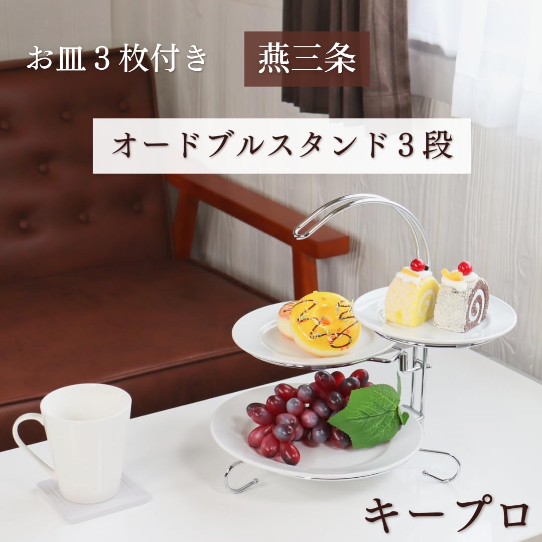 Amazon｜【燕三条製】アフタヌーンティー ケーキスタンド 3段 お皿付き