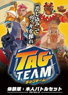 すごろくや タッグチーム 体験版：木人バトルセット | 2人専用 格闘対戦カードゲーム | 10歳以上 | 日本語版