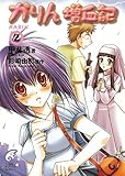 かりん　増血記2 (富士見ファンタジア文庫)