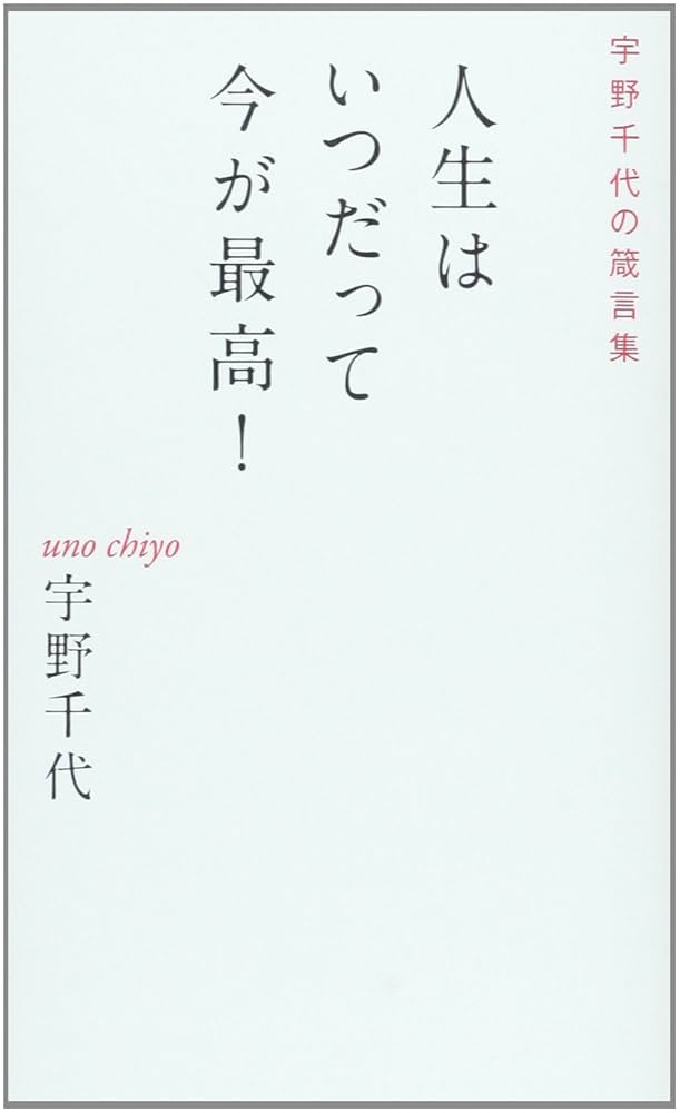 人生はいつだって今が最高!: 宇野千代の箴言集 | 宇野 千代 |本