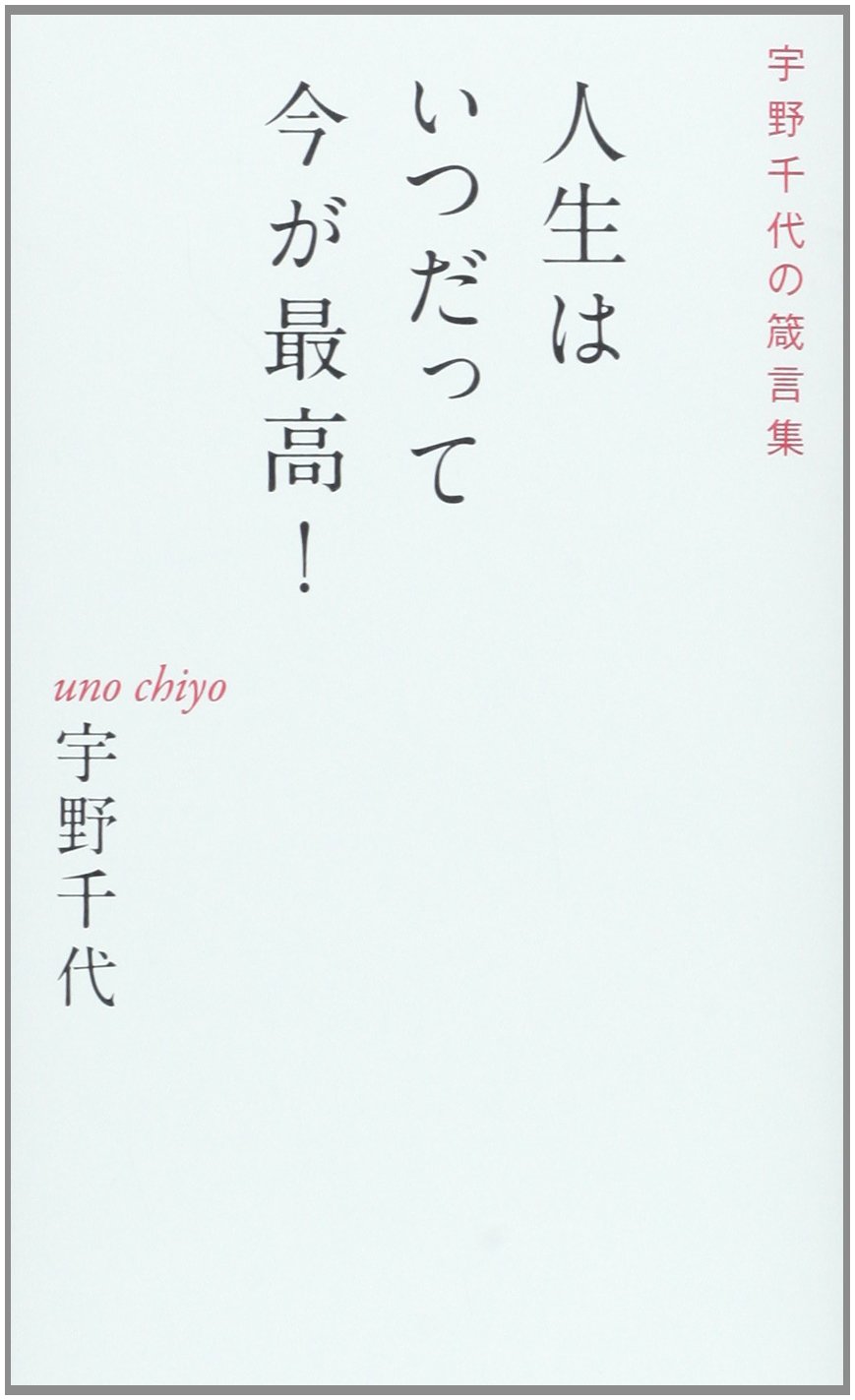 人生はいつだって今が最高 宇野千代の箴言集 宇野 千代 本 通販 Amazon 人生はいつだって今が最高 宇野千代の箴言集 宇野 千代 本 通販 Amazon