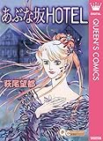 あぶな坂HOTEL (クイーンズコミックスDIGITAL)