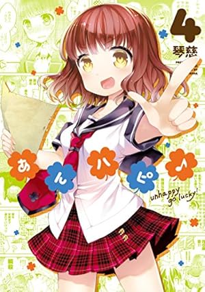 あんハピ♪ (8) (まんがタイムKRコミックス フォワードシリーズ) | 琴