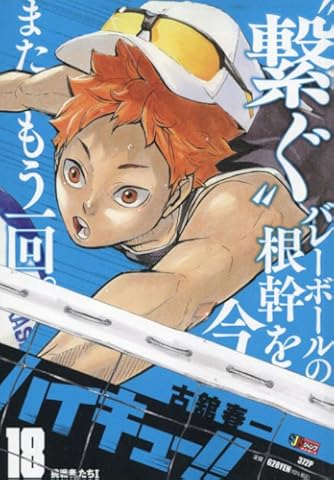 ハイキュー 18 集英社 集英社ジャンプリミックス ダ ヴィンチweb