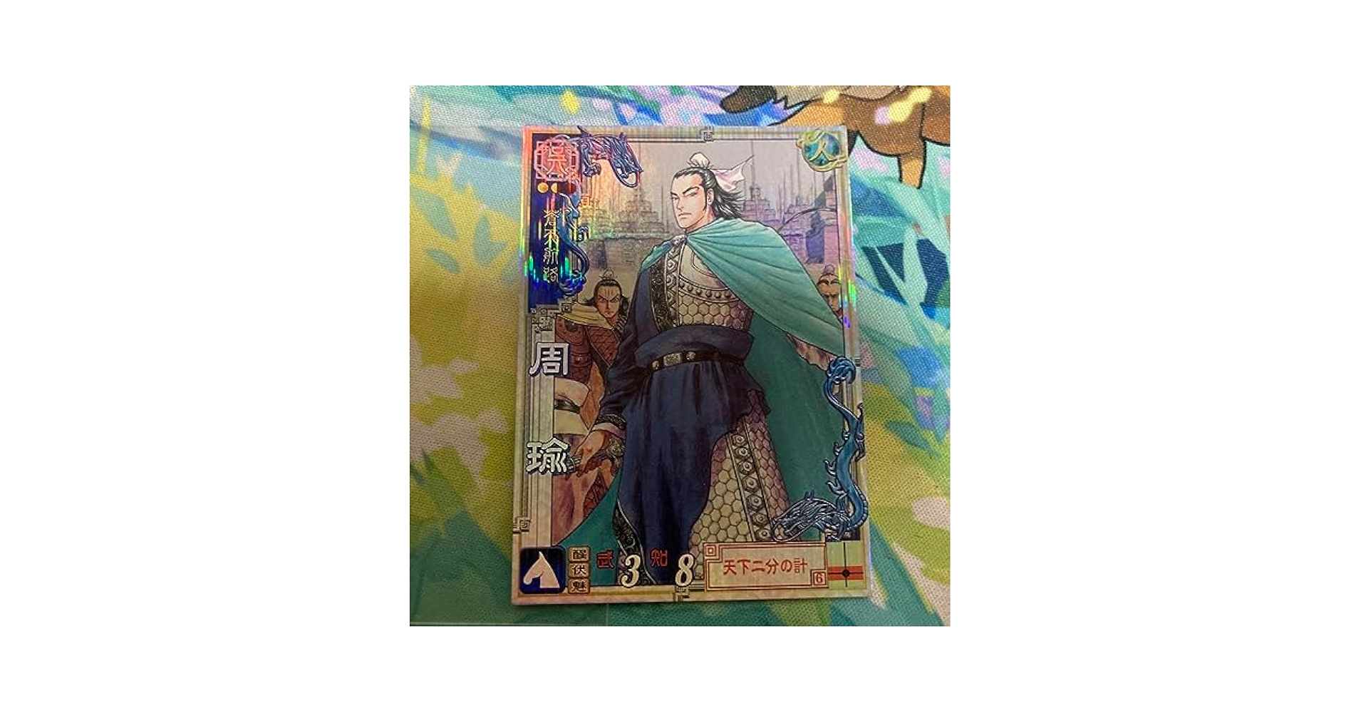 Amazon.co.jp: 三国志大戦3 LE 030 周瑜 王欣太 蒼天航路