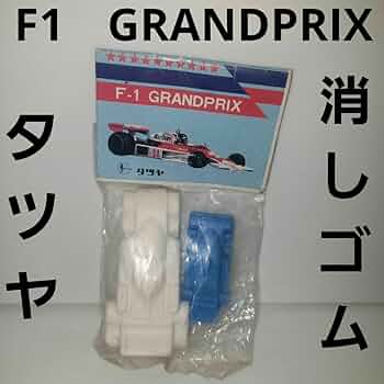 F-1、F1、スーパーカー、車、スーパーカー消しゴム、ガチャガチャ