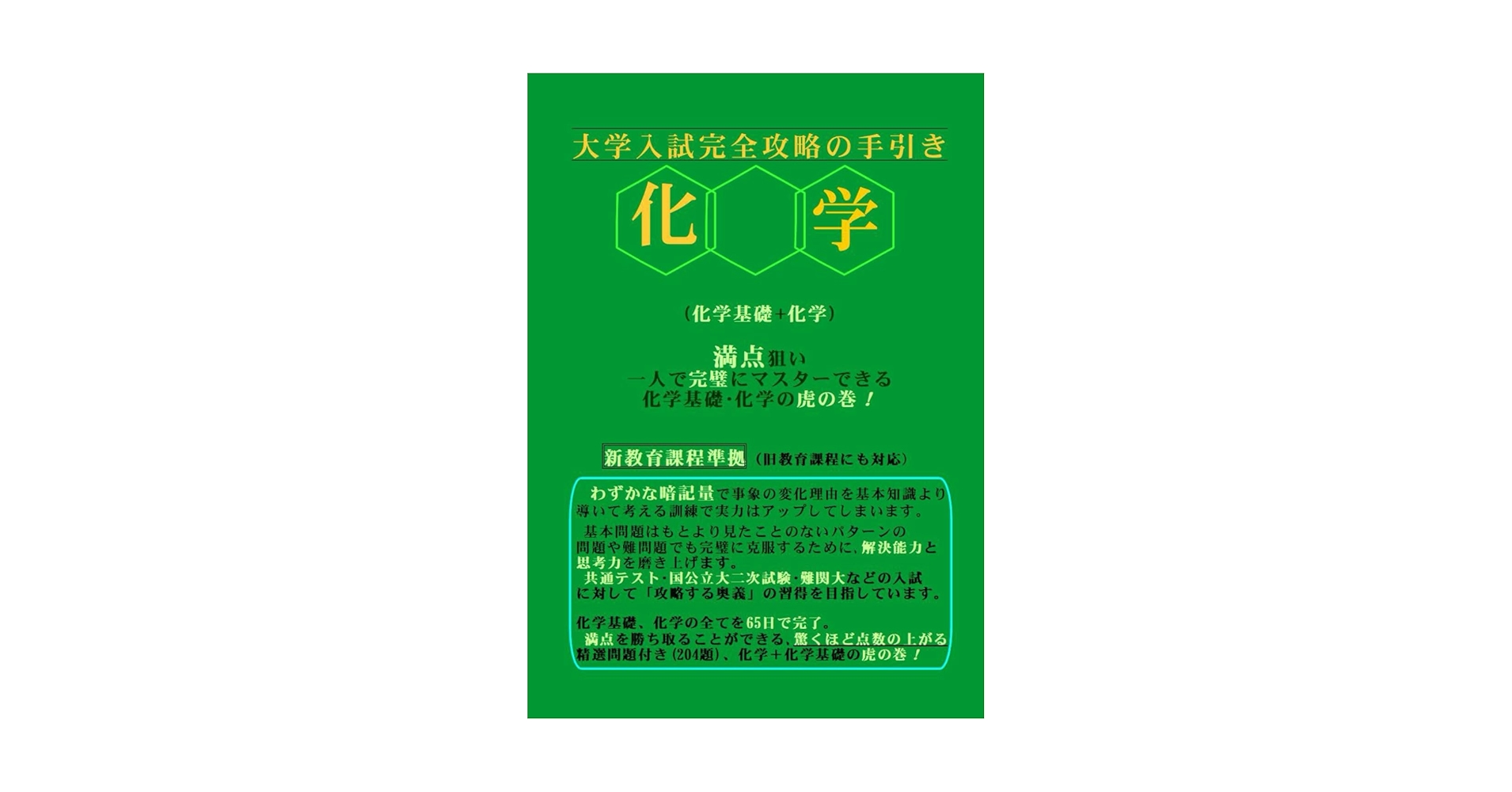 大学入試完全攻略の手引き　化学　　化学基礎　化学全範囲編: 満点を狙う化学（ペーパーバック） 大学入試完全攻略の手引き 化学 化学基礎 化学全範囲編: 満点を