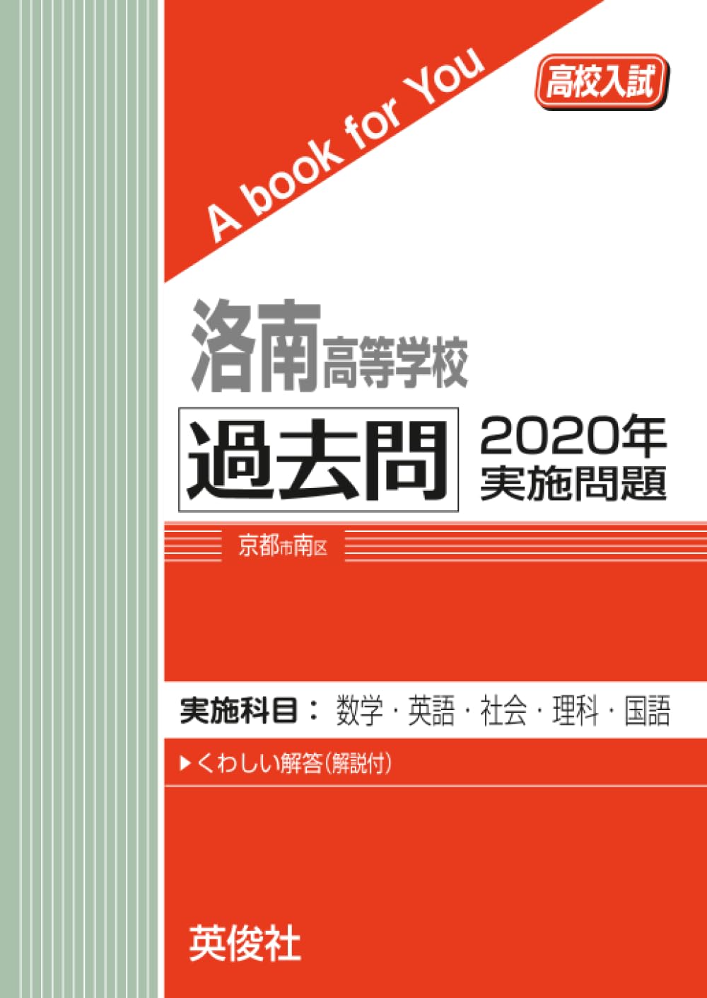 洛南高等学校 過去問 2020年実施問題 (高校入試 A book for You