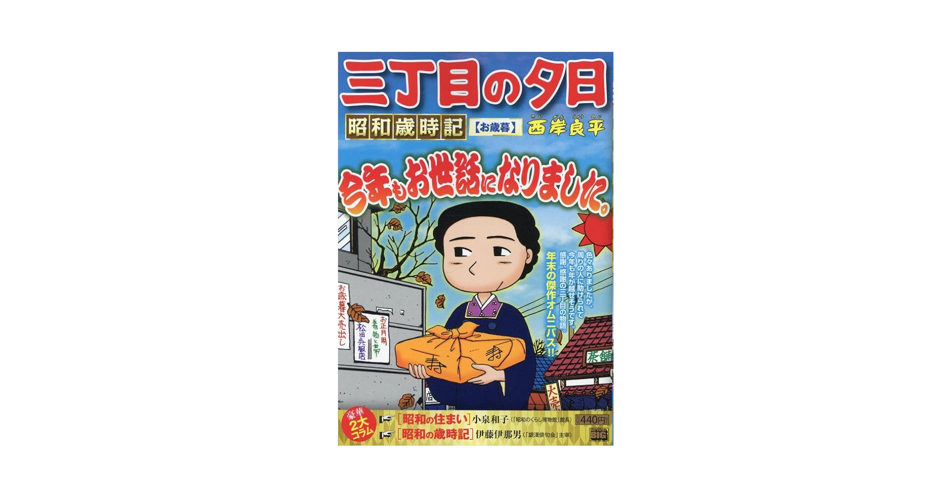 Amazon.co.jp: 三丁目の夕日昭和歳時記 36 お歳暮: マイ