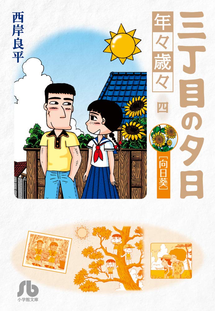 三丁目の夕日 年々歳々 4 向日葵 (小学館文庫 さH 12) | 西岸 良平 |本