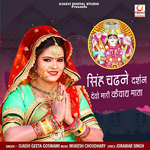 Play Singh Chadane Darshan Devo Mari Kevay Mata by Ojasvi Geeta Goswami