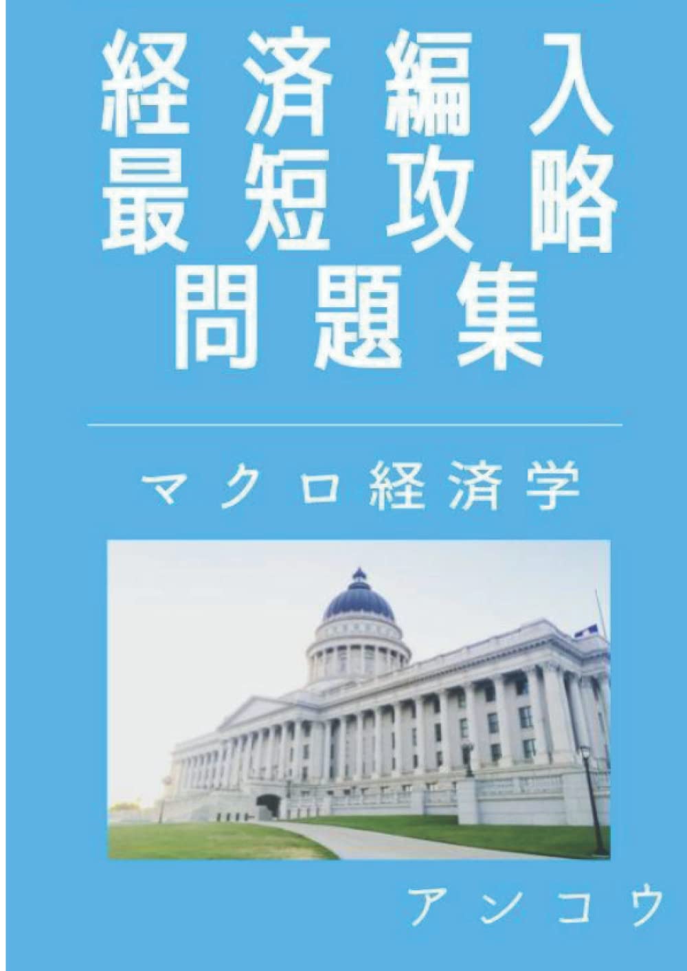 Amazon.co.jp: 経済編入最短攻略問題集 マクロ経済学編