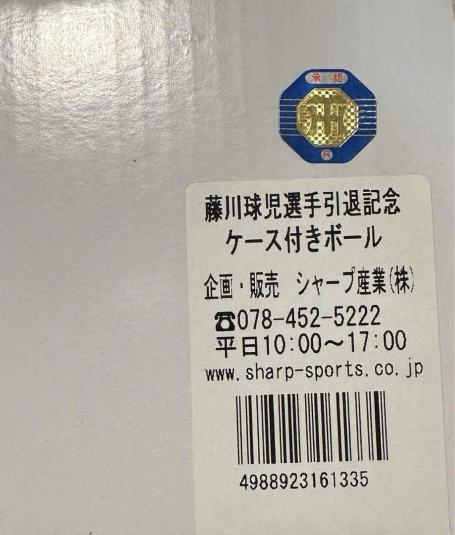 Amazon.co.jp: 阪神 藤川球児 引退 記念ボール ケース付き : スポーツ
