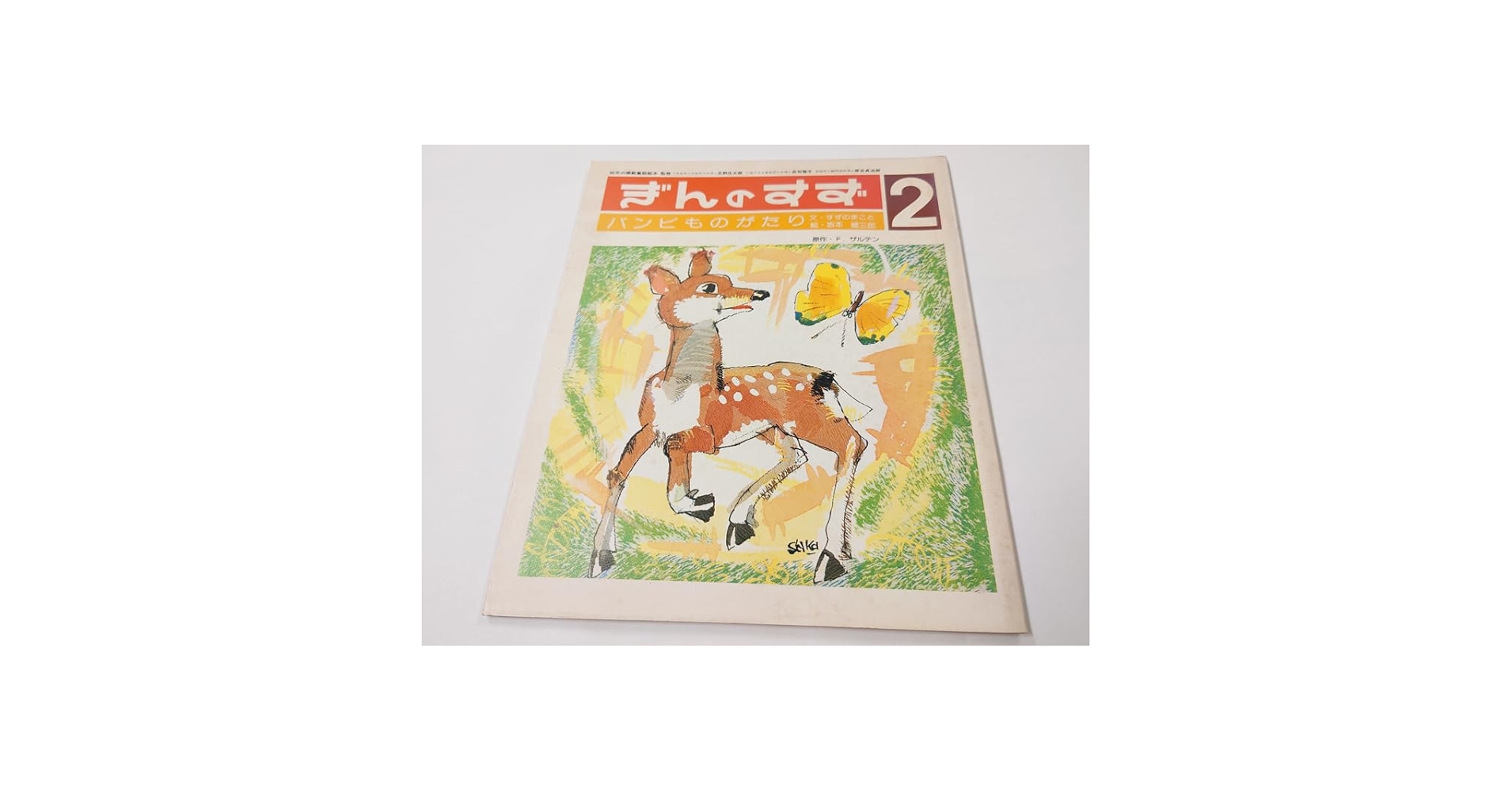 ぎんのすず、キンダー、こどものとも、学研絵本セット計21冊