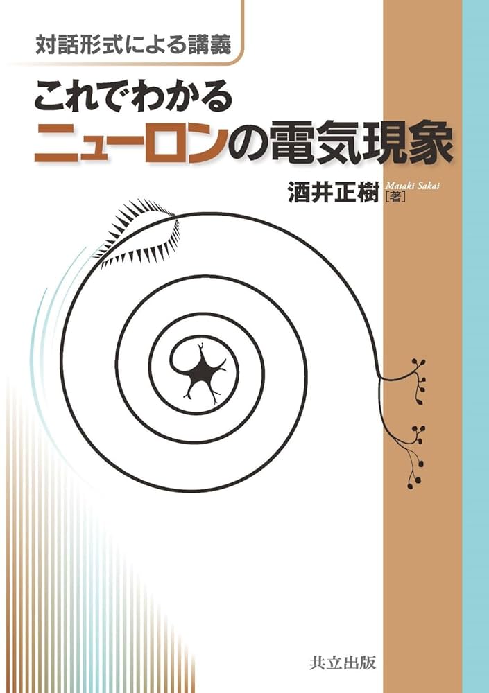 対話形式による講義 これでわかるニューロンの電気現象 | 酒井