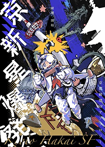 京新星爆発: 京都破壊SFアンソロジー