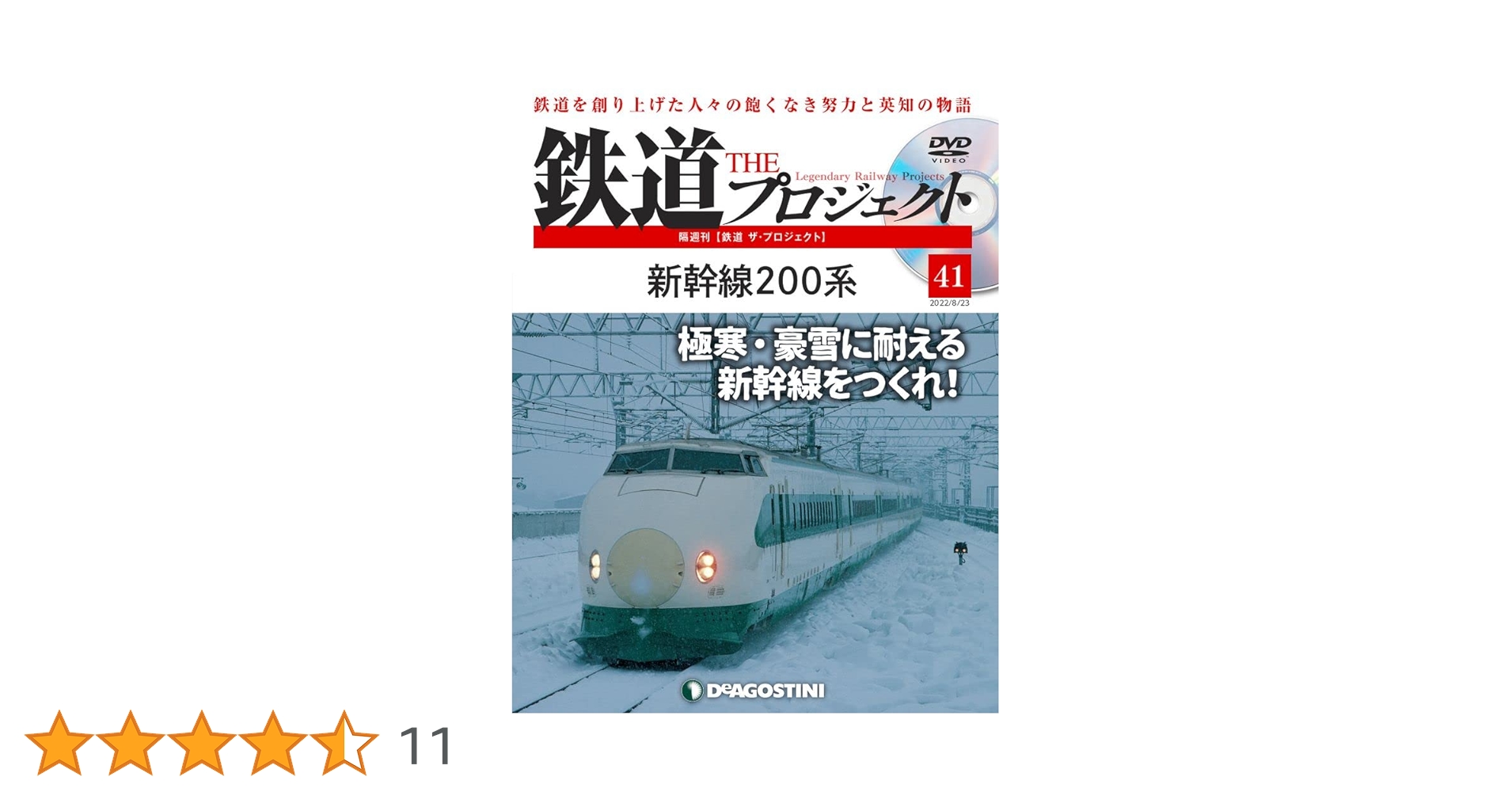 鉄道 THE プロジェクト DVDセット 鉄道 ザ・プロジェクト 第95号 | デアゴスティーニ公式
