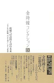Amazon.co.jp: 故郷への訪問と詩の未来 〔「五十年の距離、月