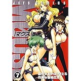 マウス MOUSE 7 (ジェッツコミックス)