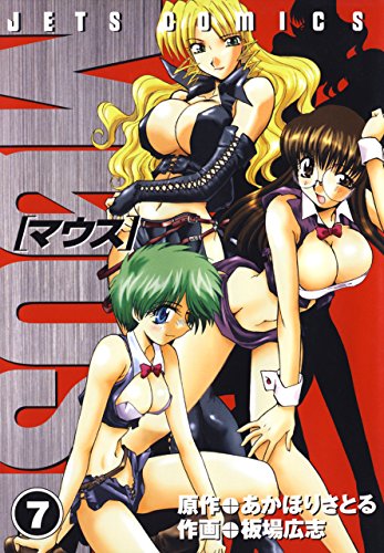 マウス Mouse 7 ジェッツコミックス 板場広志 あかほりさとる 青年マンガ Kindleストア Amazon