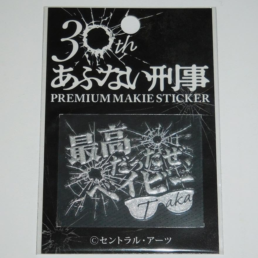あぶない刑事貴重グッズセット 楽天市場】帰ってきた あぶない刑事シェイキングアクリル