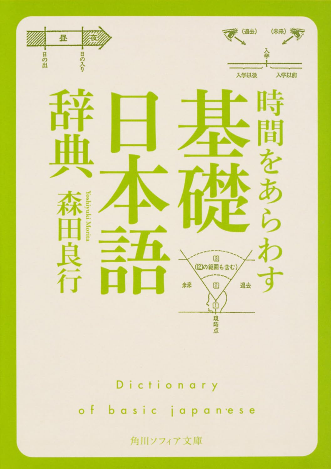 時間をあらわす「基礎日本語辞典」 (角川ソフィア文庫) | 森田 良行 時間をあらわす「基礎日本語辞典」 (角川ソフィア文庫) | 森田 良行