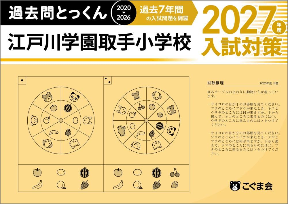 過去問とっくん2027年度 江戸川学園取手小学校 | こぐま会, 北島佐友里