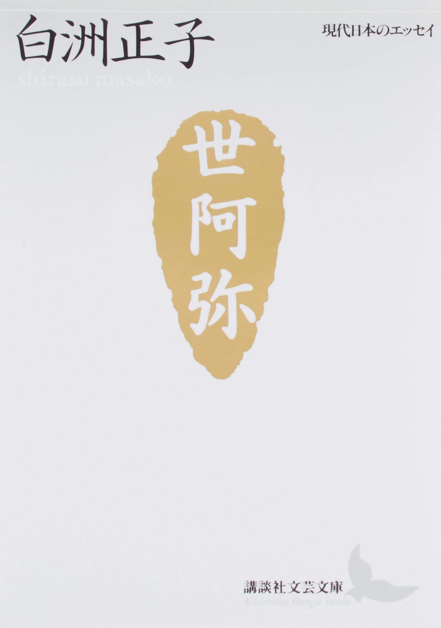世阿弥―花と幽玄の世界 (講談社文芸文庫―現代日本のエッセイ) | 白洲
