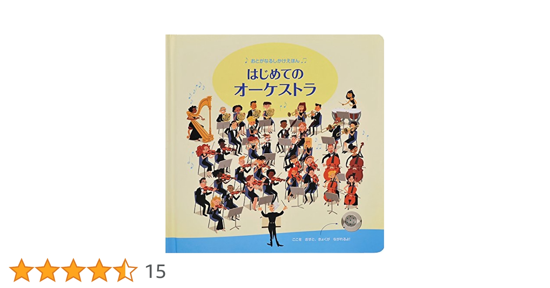 Amazon.co.jp: はじめてのオーケストラ (おとがなるしかけえほん
