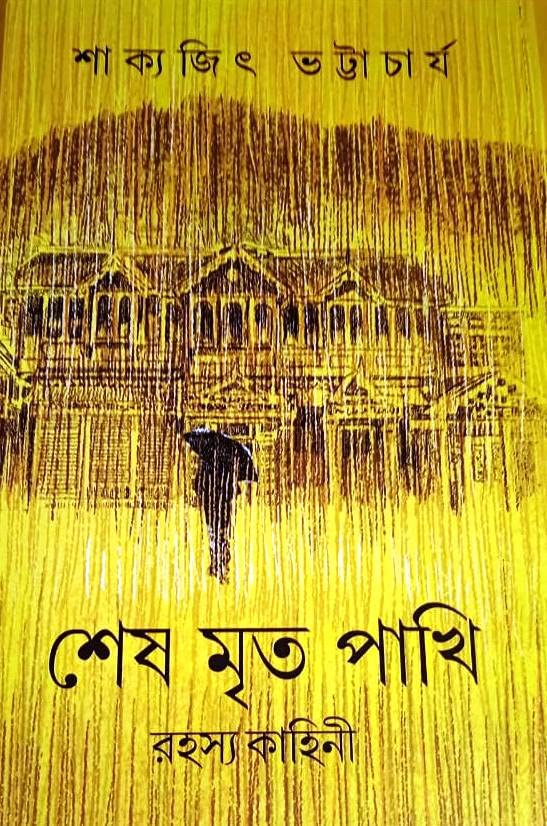 Sesh Mrito Pakhi [Hardcover] Sakyajit Bhattacharya