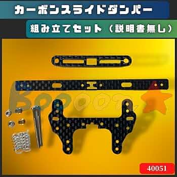 スラダン元祖 2個セット 最軽量2.96g ミニ四駆 カーボンスライドダンパー 初めてのスライドダンパー！！ | 限界独身おじさん(埼玉県・男性