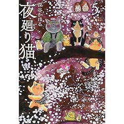 Amazon.co.jp: 夜廻り猫 1-7巻 新品セット : 深谷 かほる: 本