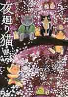 夜廻り猫 セット（1〜9巻）全て初版 夜廻り猫 セット（1〜9巻）全て初版 正規逆輸入品】 夜廻り