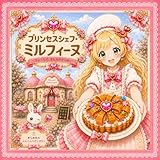 プリンセスシェフ・ミルフィ―ヌ　: ①きらめきのにんじんリボンタルト
