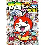 妖怪ウォッチ4コマだじゃれクラブ ゲラゲラ大行進♪編 (コロタン文庫)