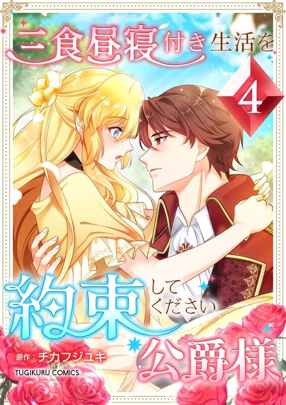 『三食昼寝付き生活を約束してください、公爵様【単行本版】4巻』の表紙イラスト 電子書籍 漫画