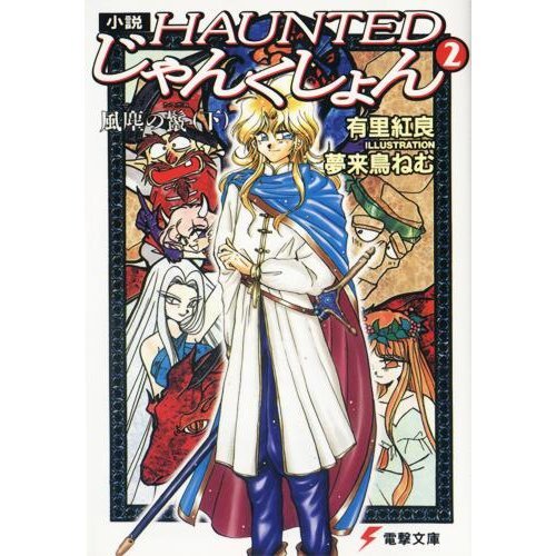 小説・HAUNTEDじゃんくしょん〈2〉風塵の鬣(下)』｜感想・レビュー 
