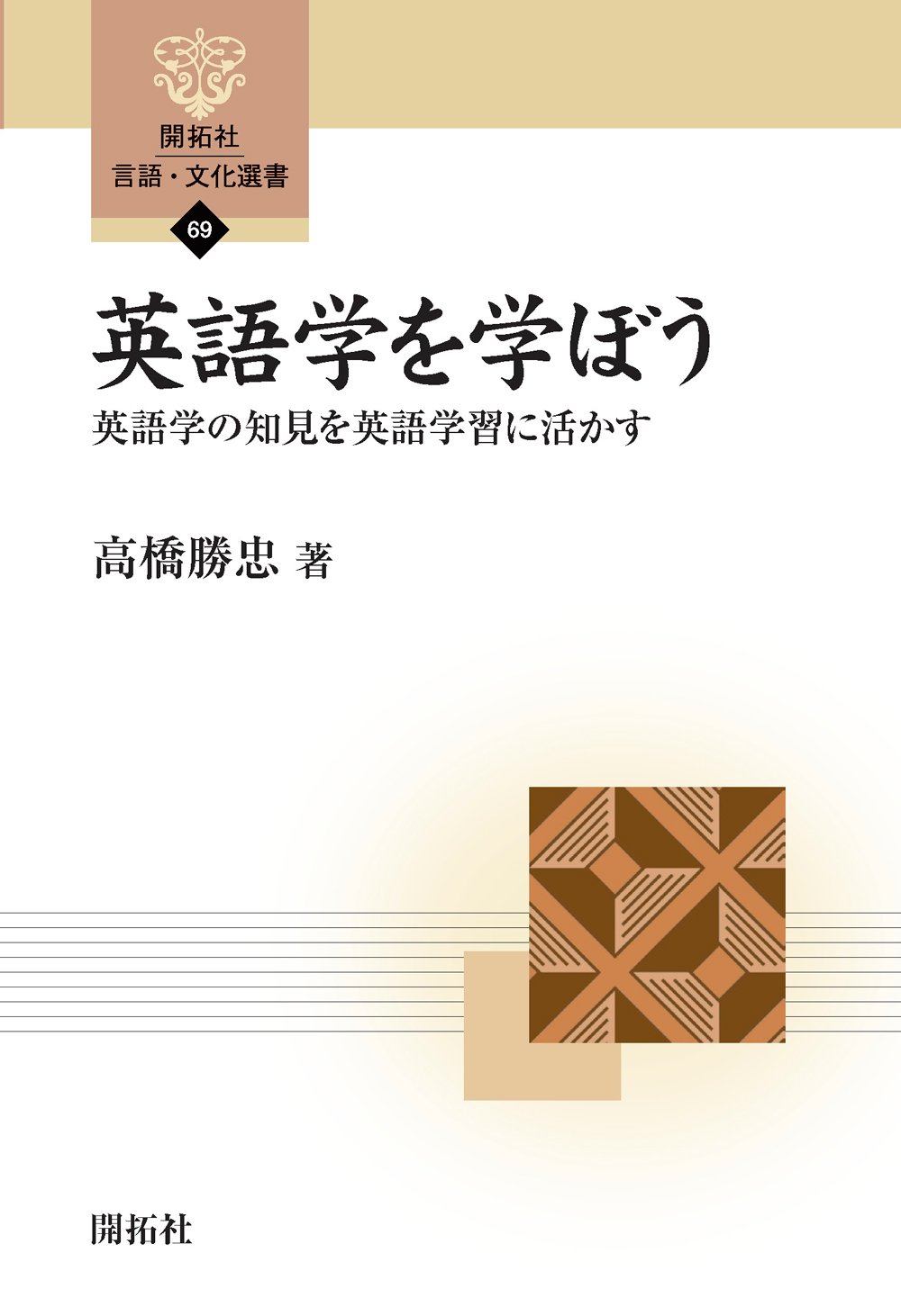 Amazon.co.jp: 英語学を学ぼう: 英語学の知見を英語学習に活かす (開拓