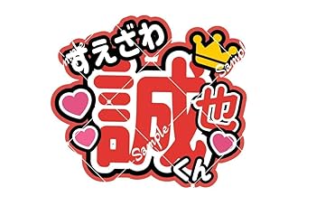 Aぇ!group 末澤誠也　うちわ文字　うちわパネル　Aぇデザイン Amazon.co.jp: Aぇ! group 末澤誠也 うちわ文字 文字パネル