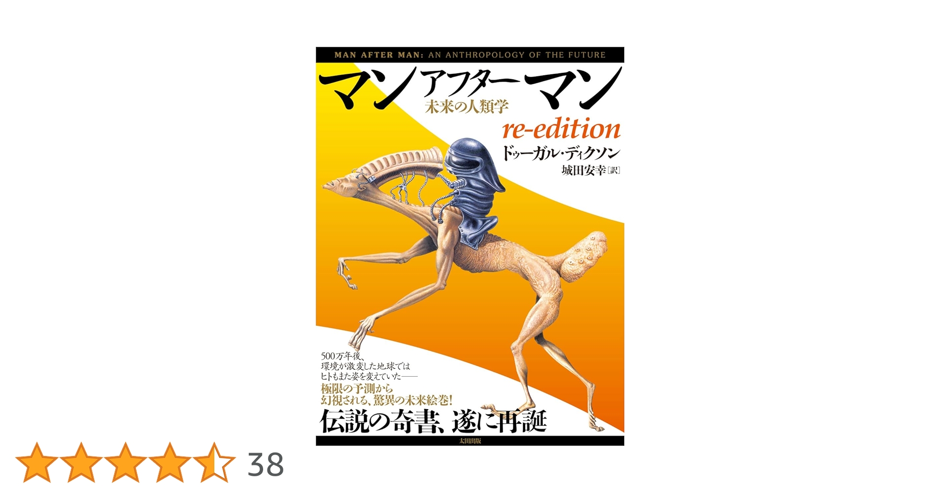 マンアフターマン ドゥーガル•ディクソン/城田安幸 訳 太田出版 Amazon.co.jp: マンアフターマン 未来の人類学 re-edition 電子