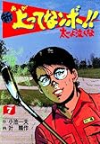 新 上ってなンボ!! ~太一よ泣くな~ 7 新上ってなンボ!! 太一よ泣くな (マンガの金字塔)