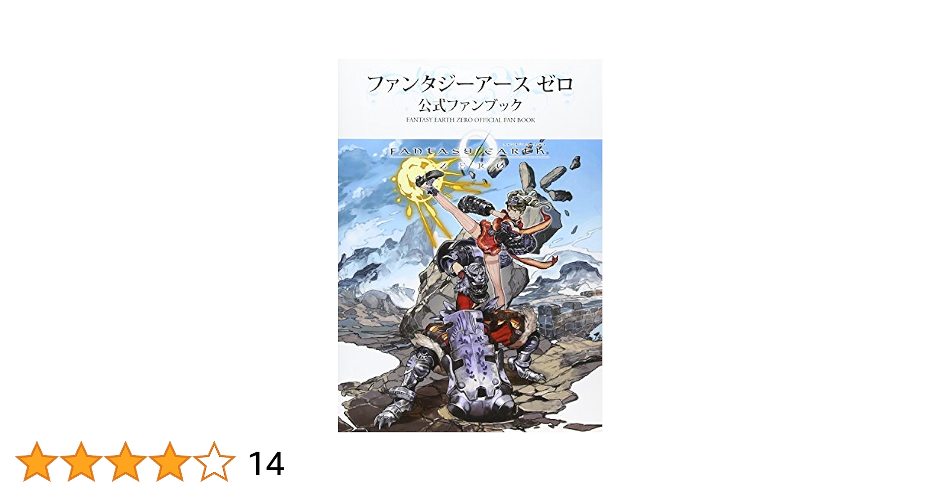Amazon.co.jp: ファンタジーアースゼロ 公式ファンブック : 本