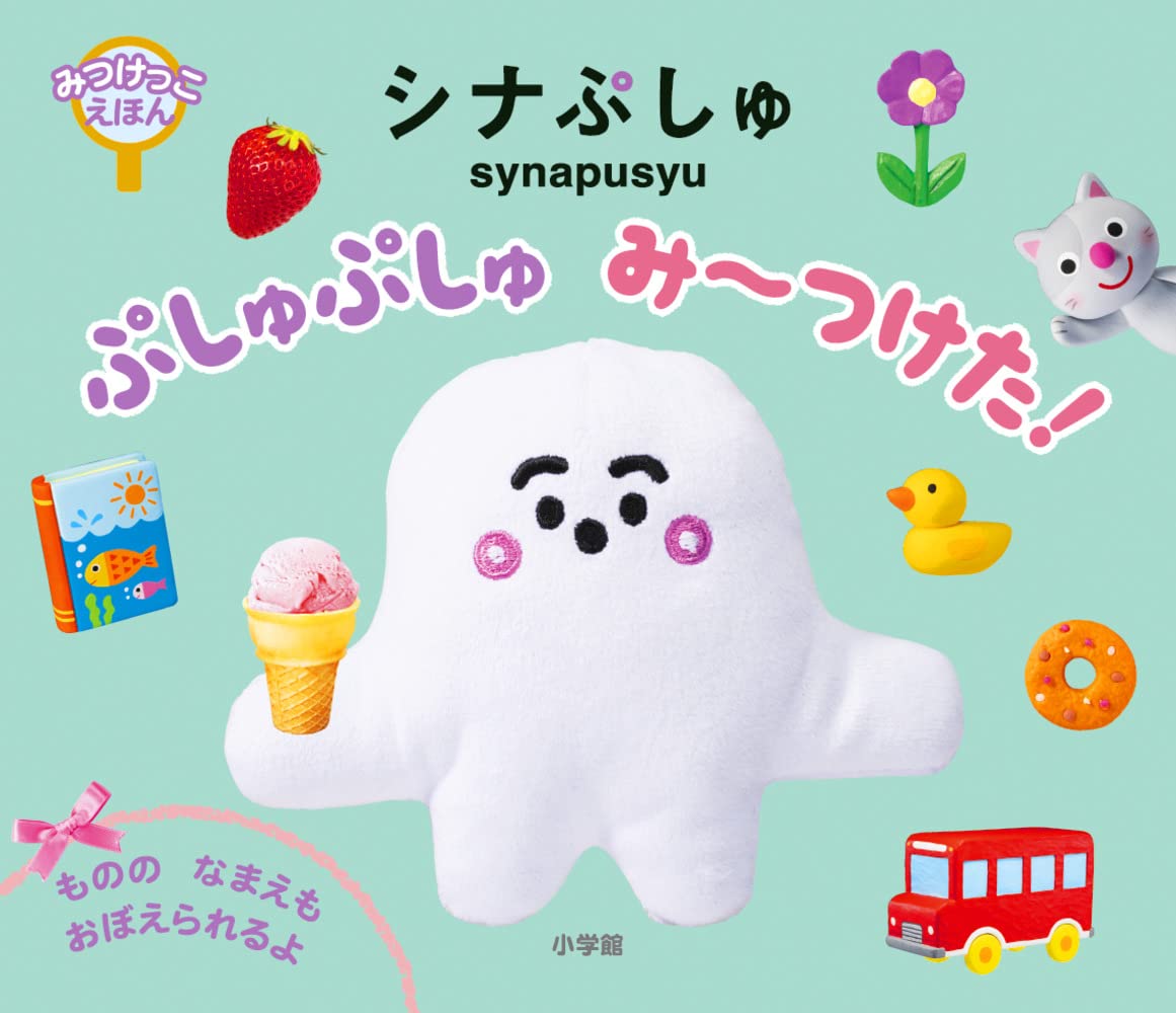 Amazon.co.jp: みつけっこえほん シナぷしゅ ぷしゅぷしゅ み~つけた