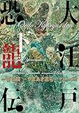 大江戸恐龍伝 下 (ビッグコミックススペシャル)