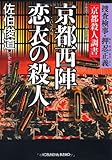 京都西陣恋衣の殺人: 捜査検事・押忍正義「京都殺人調書」 (光文社文庫 さ 29-1)