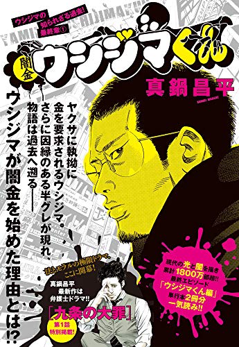 闇金ウシジマくん 最終章 ウシジマの知られざる過去 1 ビッグコミックススペシャル 真鍋 昌平 本 通販 Amazon