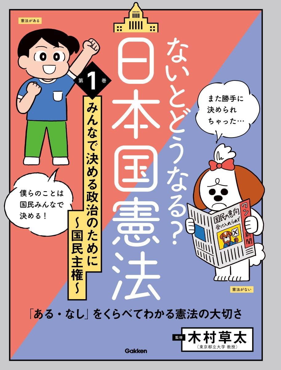 Amazon.co.jp: 第1巻 みんなで決める政治のために ~国民主権~: 「ある