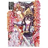 後宮双妃の救国伝　～ふたりの妃は喧嘩しながら国を救う～ (メディアワークス文庫)