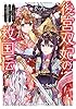 後宮双妃の救国伝　～ふたりの妃は喧嘩しながら国を救う～ (メディアワークス文庫)